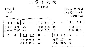 老爷爷赶鹅_外国歌谱_词曲: