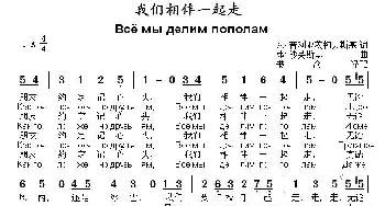 我们相伴一起走(俄罗斯)_外国歌谱_词曲:米·普利亚茨柯夫斯基 弗·沙英斯基曲、书沧译配