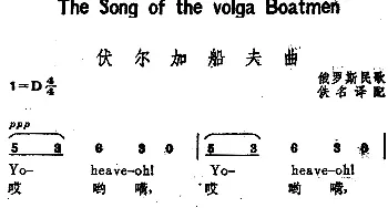 伏尔加船夫曲(俄罗斯)_外国歌谱_词曲: