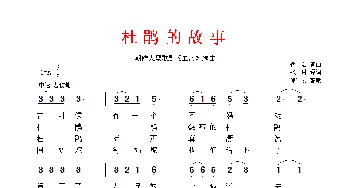 杜鹃的故事(朝鲜)_外国歌谱_词曲: