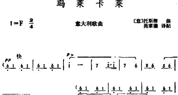 玛莱卡莱(意大利)_外国歌谱_词曲:[意]托斯蒂