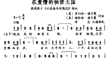 在爱情的秘密王国_外国歌谱_词曲: 薛范译配