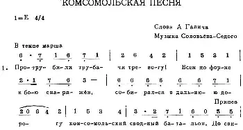 КОМСОМОЛЬСКАЯ ПЕСНЯ_外国歌谱_词曲: