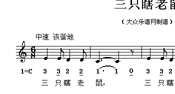 三只瞎老鼠_外国歌谱_词曲: