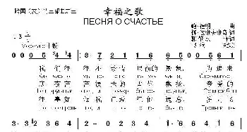 幸福之歌(俄罗斯)_外国歌谱_词曲:柳·达维多维奇词、郭肇成 译词 鲍·福明曲、书沧配歌