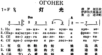 灯光(前苏联)_外国歌谱_词曲:伊萨科夫斯基作词、袁志超译配