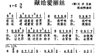 献给爱丽丝_外国歌谱_词曲:陈洁明 填词 [德] 贝多芬