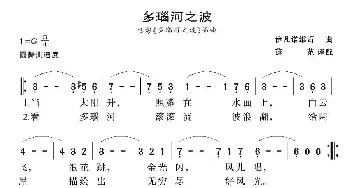 多瑙河之波(罗马尼亚)_外国歌谱_词曲: 伊凡诺维奇曲、薛范译配