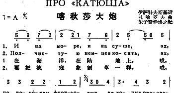 喀秋莎大炮(前苏联)_外国歌谱_词曲:伊萨科夫斯基作词、朱子奇译词 扎哈罗夫曲、焕之配歌