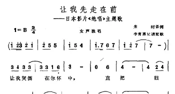 让我先走在前(日本)_外国歌谱_词曲: