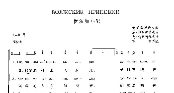 伏尔加小唱(俄罗斯)_外国歌谱_词曲:尼·格列查罗夫 尤·施切柯托夫   薛范译配