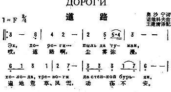 道路(前苏联)_外国歌谱_词曲:奥沙宁作词、王建清译配 诺维科夫