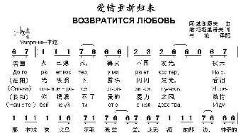 爱情重新归来(俄罗斯)_外国歌谱_词曲:[俄]阿.基谢廖夫 [俄]维.塔塔里诺夫曲、书沧译配