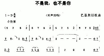 不是我，也不是你(巴基斯坦)_外国歌谱_词曲: