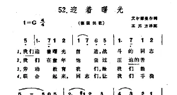 迎着曙光(德国)_外国歌谱_词曲:艾尔德曼 王元方译配