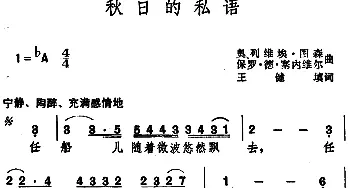 秋日的私语 _外国歌谱_词曲:王健填词 奥列维埃·图森、保罗·德·塞内维尔曲