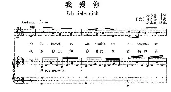 我爱你(德国)_外国歌谱_词曲: [德]贝多芬曲、尚家骧译配