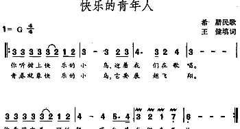 快乐的青年人(希腊)_外国歌谱_词曲:希腊民歌、王健填词