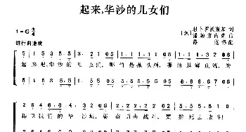 起来，华沙的儿女们(波兰)_外国歌谱_词曲: 薛范 译配