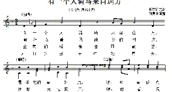 有一个人骑马来自远方(俄罗斯)_外国歌谱_词曲: 俄罗斯民歌、何燕生译配