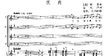 茨岗(德国)_外国歌谱_词曲: [德]舒曼作曲、金帆译配