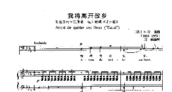 我将离开故乡(法国)_外国歌谱_词曲: [法]F.古诺