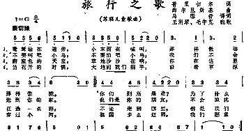 旅行之歌 (前苏联)_外国歌谱_词曲:普里切尔词、马璟舒译词 约尔但斯基曲、王润琴、毛宇宽配歌