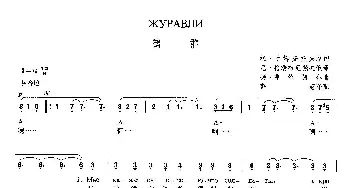 鹤群(俄罗斯)_外国歌谱_词曲:拉·甘姆查托夫 扬·弗伦凯尔  薛范 译配