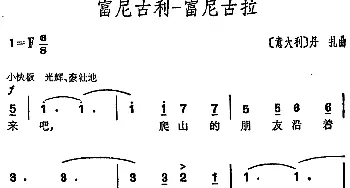 富尼古利—富尼古拉(意大利)_外国歌谱_词曲: 丹扎