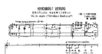 你知道吗？好妈妈(意大利)_外国歌谱_词曲: [意]P.玛斯卡尼