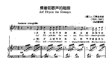 乘着那歌声的翅膀(德国)_外国歌谱_词曲: [德]F·门德尔松