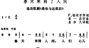 春天来到了人间 (法国)_外国歌谱_词曲:F.勒迈尔作词、金和久译配 圣·桑