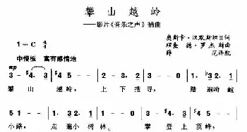 攀山越岭_外国歌谱_词曲: