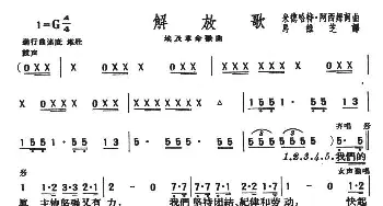 解放歌_外国歌谱_词曲: