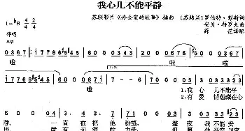 我心儿不能平静(前苏联)_外国歌谱_词曲: 薛范 译配