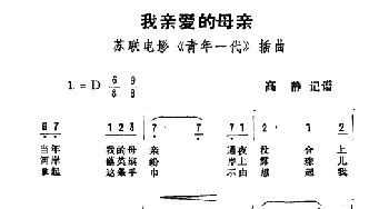 我亲爱的母亲_外国歌谱_词曲: