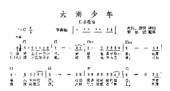 大海少年(日本)_外国歌谱_词曲:名河、舒明译词 秦咏诚配歌