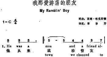 我那爱游荡的朋友(美国)_外国歌谱_词曲:汤姆·帕克斯顿词 章珍芳译配 汤姆·帕克斯顿