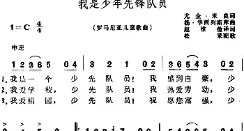 我是少年先锋队员(罗马尼亚)_外国歌谱_词曲:尤金·米良作词、赵惟俭译词 扬·华西列斯库作曲、松采配歌