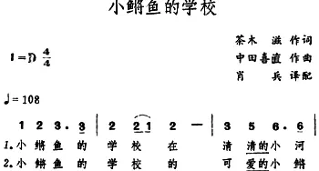 小鳉鱼的学校(日本)_外国歌谱_词曲:茶木滋 中田喜直曲、肖兵译配