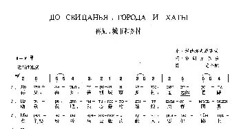 再见，城市和乡村(俄罗斯)_外国歌谱_词曲:米·伊萨科夫斯基 玛·布朗介尔  薛范 译配