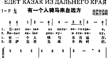 有一个人骑马来自远方(前苏联)_外国歌谱_词曲: 何燕生译配