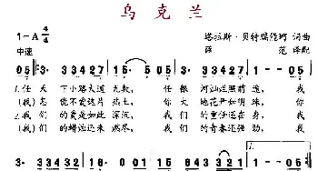 乌克兰(乌克兰)_外国歌谱_词曲:塔拉斯.贝特瑞能柯 塔拉斯.贝特瑞能柯曲、薛范译配