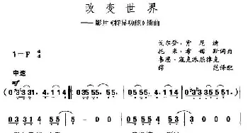 改变世界_外国歌谱_词曲: