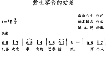 爱吃零食的姑娘(日本)_外国歌谱_词曲:西条八十 桥本国彦曲、陈永连译配