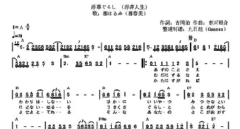 浮草(日本)_外国歌谱_词曲:[日]吉岡治 [日]市川昭介