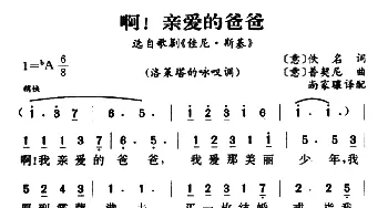 啊！亲爱的爸爸(意大利)_外国歌谱_词曲: [意]普契尼曲、尚家骧译配