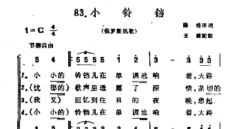 小铃铛(俄罗斯)_外国歌谱_词曲:陈绵译 王健配歌