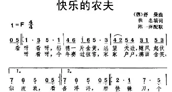 快乐的农夫(德国)_外国歌谱_词曲:陈一萍 配歌 [德] 舒曼