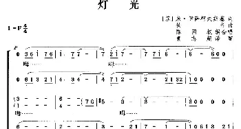 灯光(前苏联)_外国歌谱_词曲: 袁志超译配、陈国权编合唱